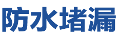 香港防水补漏公司
